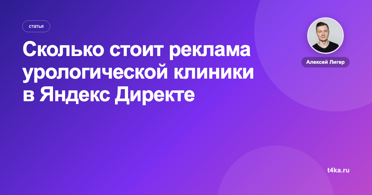 Сколько стоит реклама урологической клиники в Яндекс Директе