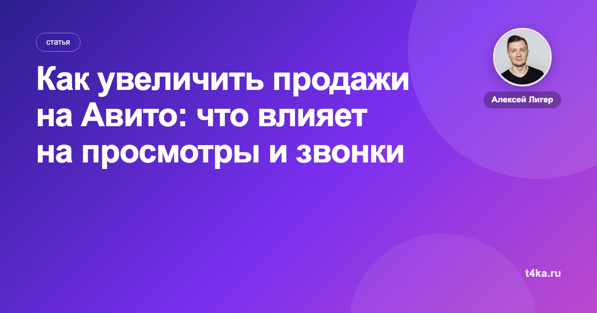 Как увеличить продажи на Авито: что влияет на просмотры и звонки