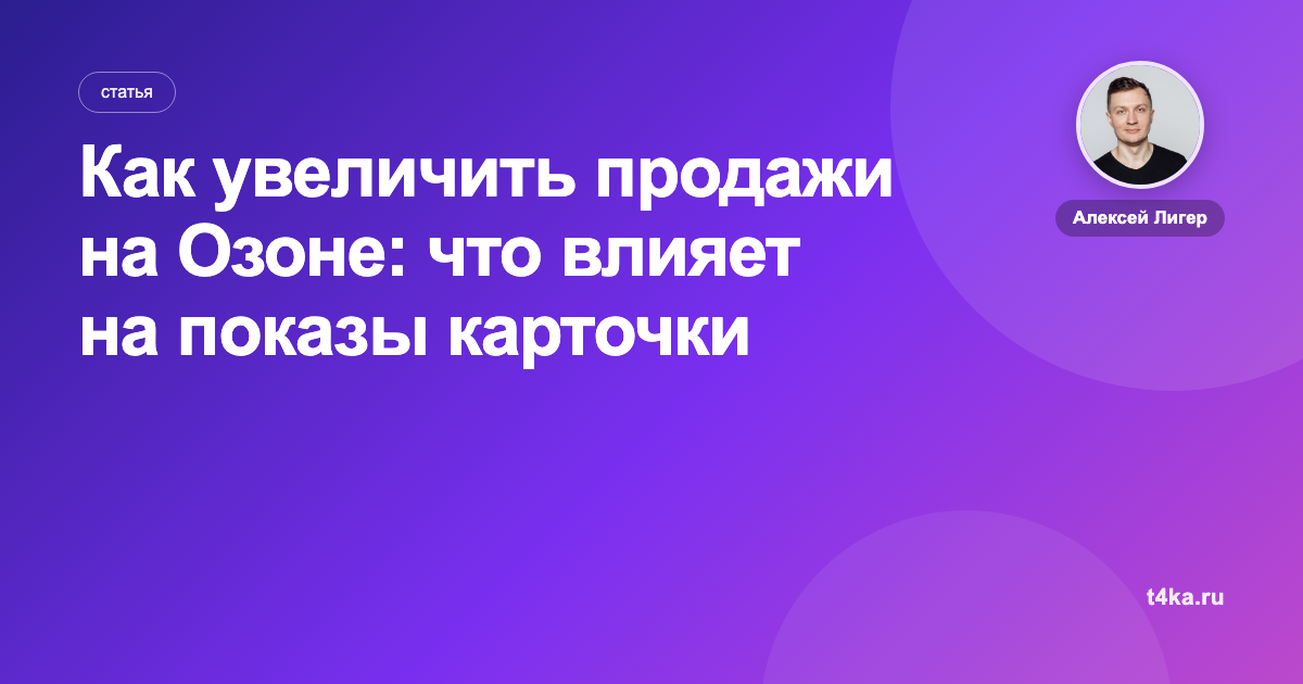 Как увеличить продажи на Озоне: что влияет на показы карточки