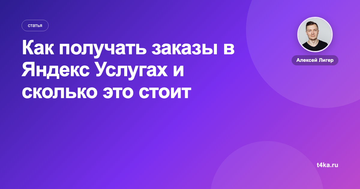 Как получать заказы в Яндекс Услугах и сколько это стоит