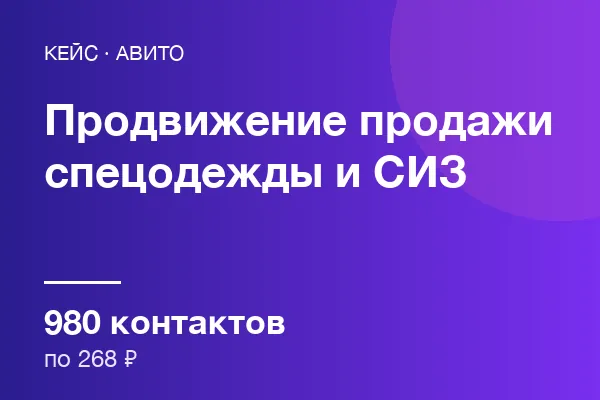 Продажи спецодежды и СИЗ
