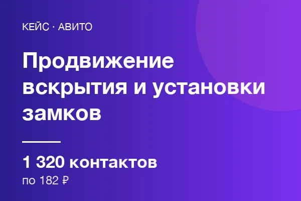 Вскрытия и установки замков