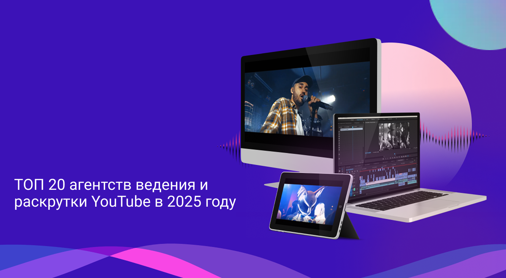 Рейтинг агентств ведения и раскрутки YouTube каналов в России