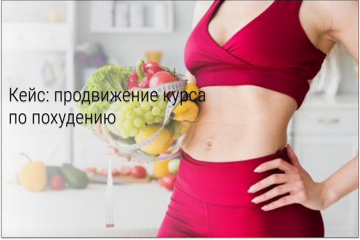 Кейс: 6 миллионов дохода на курсе похудения с бюджета в 16к