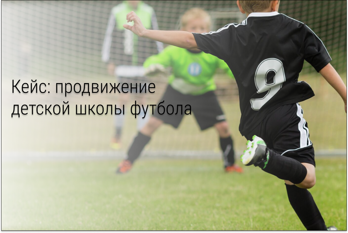 Кейс: 3500 регистраций по 125 ₽. Ниша: Детская школа футбола