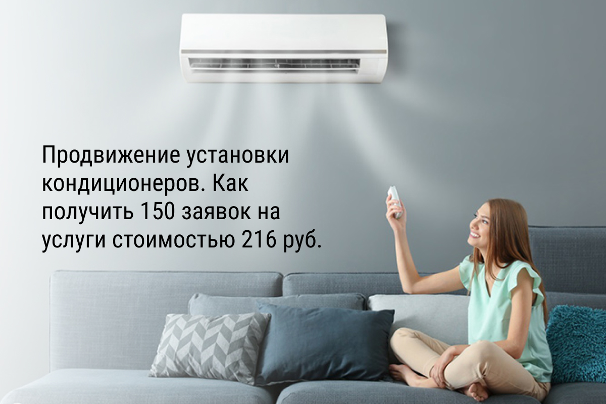 Кейс: Продвижение установки кондиционеров. Как получить 150 заявок на услуги 216 стоимостью