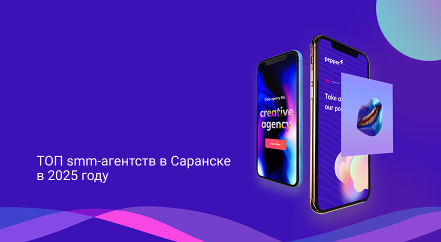 ТОП smm-агентств в Саранске в 2025 году