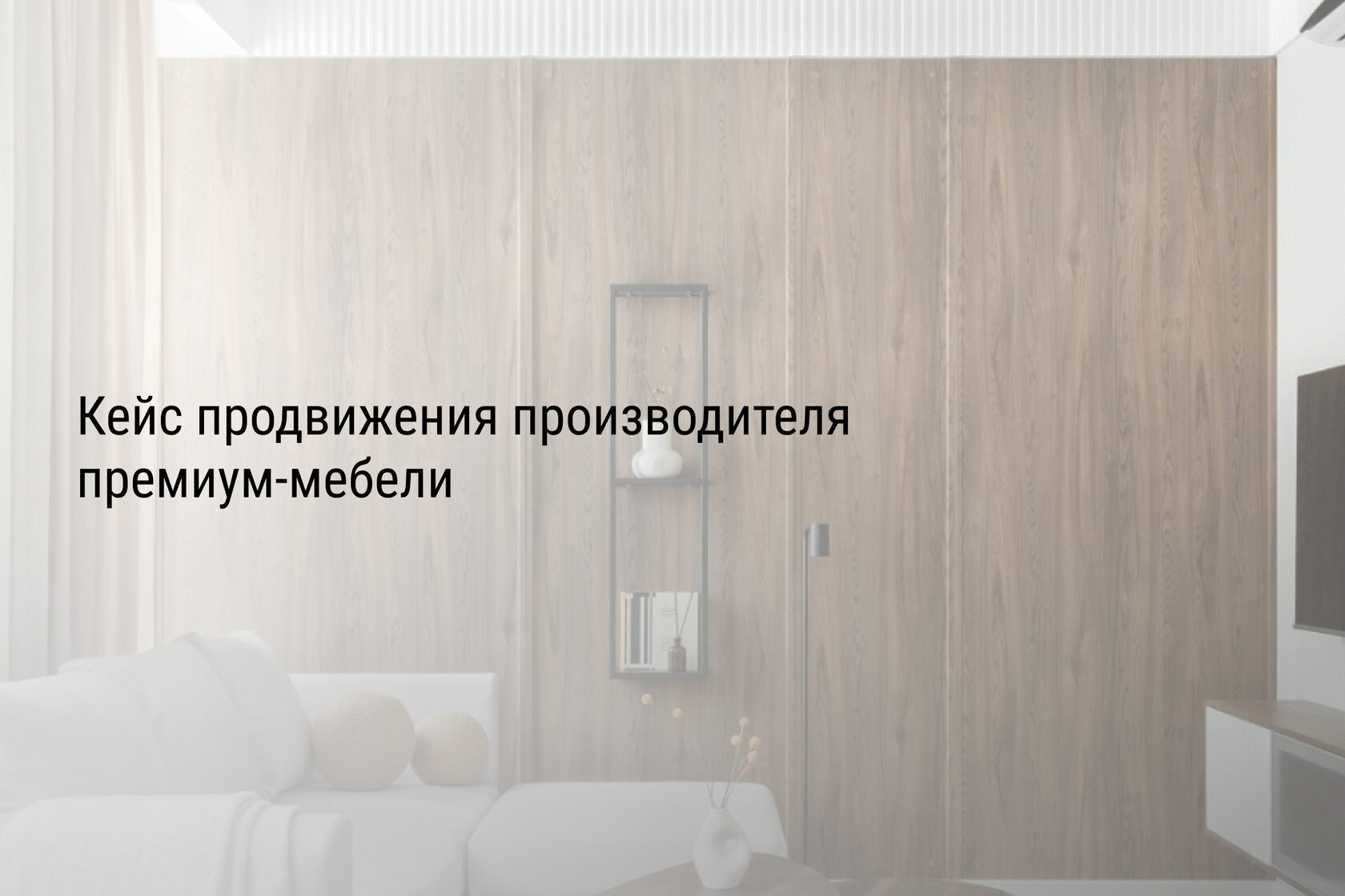 Кейс продвижения производителя премиум-мебели