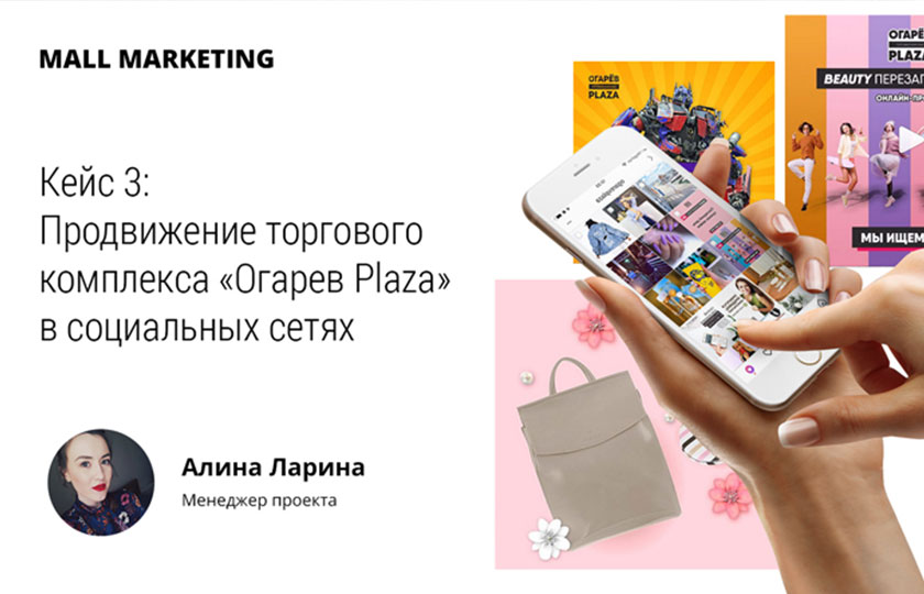 Кейс: Продвижение торгового комплекса «Огарев Plaza» в социальных сетях (Вконтакте, Инстаграм)