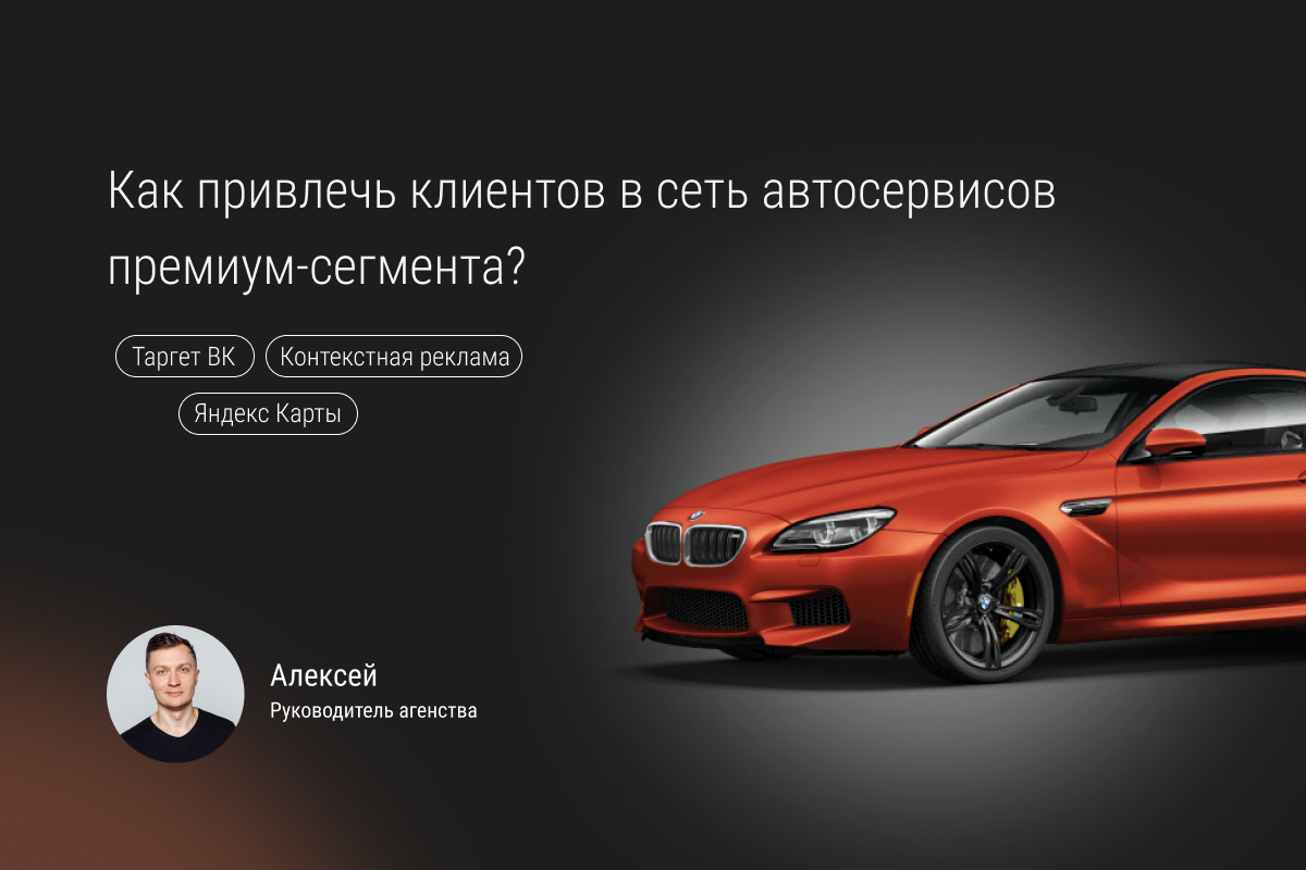Кейс №77: Привлечение клиентов в сеть автосервисов, специализирующихся на обслуживании премиальных брендов авто.