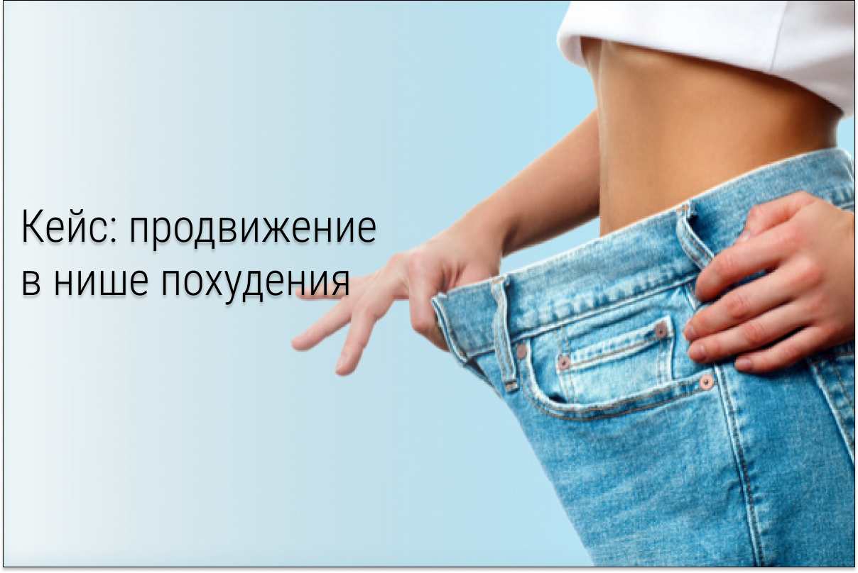 Кейс: Лиды по 41 рублю в нише похудения