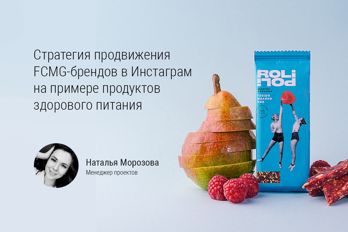 Комплексное продвижение FCMG-брендов в Instagram на примере продуктов для здорового питания