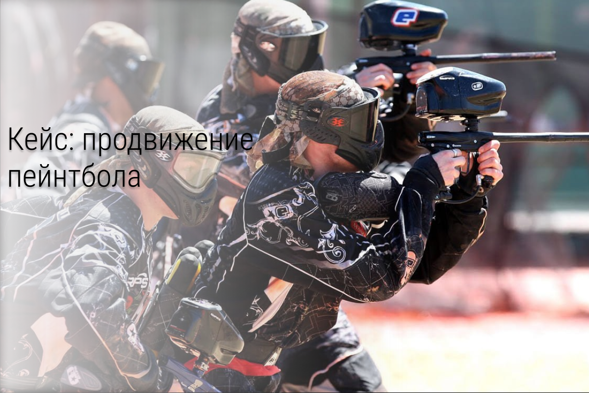 Кейс: Получение клиентов на игру в Пейнтбол и Лазертаг