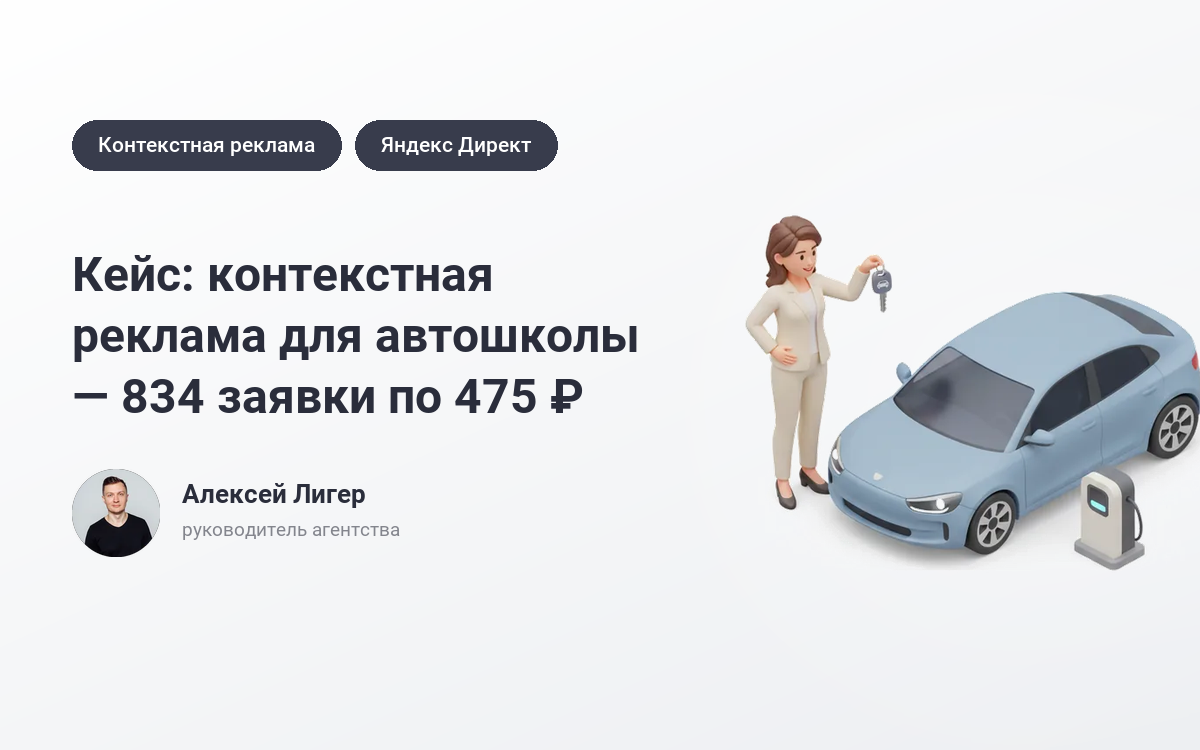 Заказать рекламу автошколы: 834 заявки по 475 ₽ – кейс