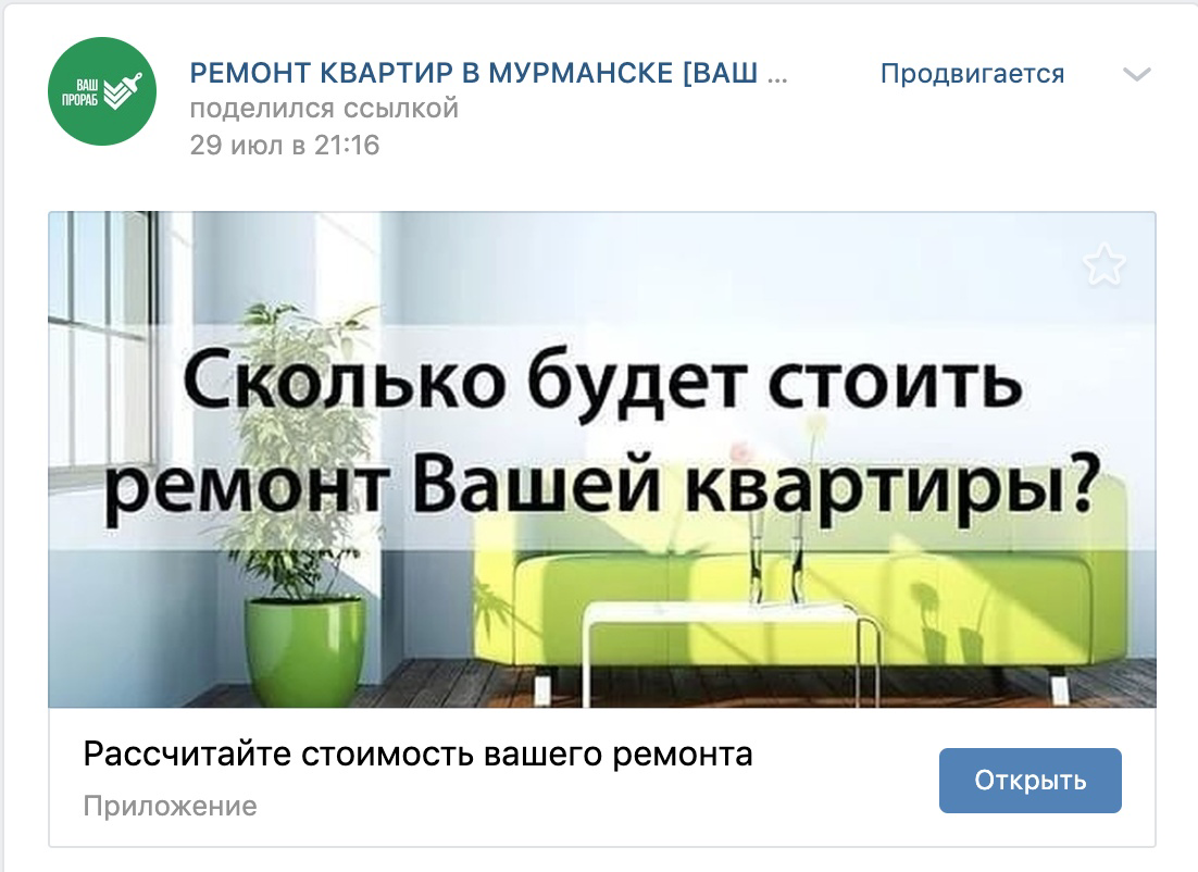 Кейс: 3 млн 820 тысяч рублей на ремонтах квартир «под ключ» через ВК — иллюстрация 2