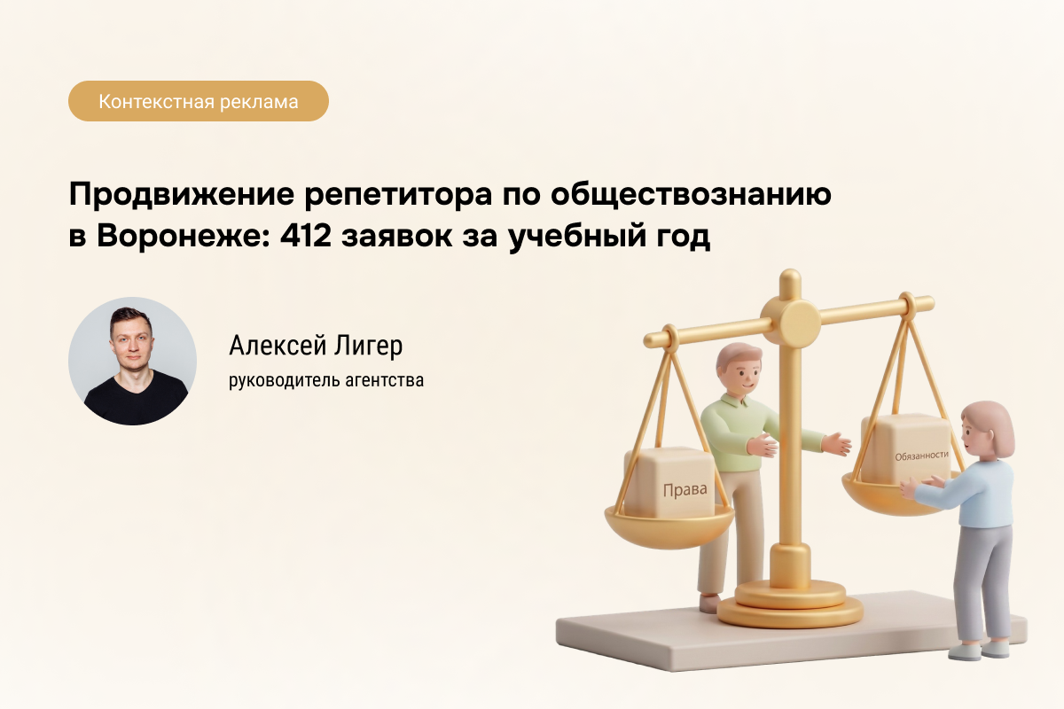 Кейс: Репетитор по обществознанию - 412 заявок по 437 руб.