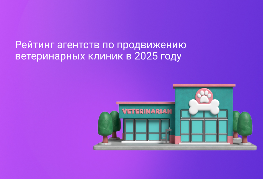 Рейтинг агентств по продвижению ветеринарных клиник в 2025 году