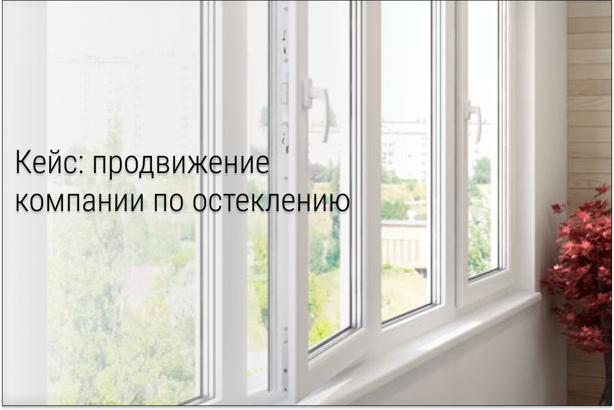 Кейс: За полгода 400 заявок на остекление с конверсией 23,5% из замера в сделку