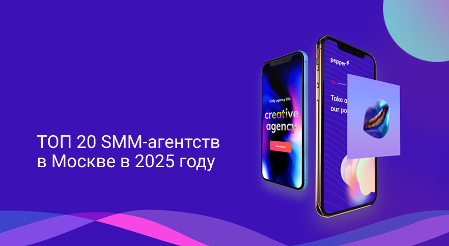 ТОП 20 smm-агентств в Москве в 2025 году