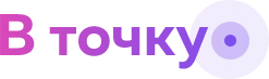 В точку