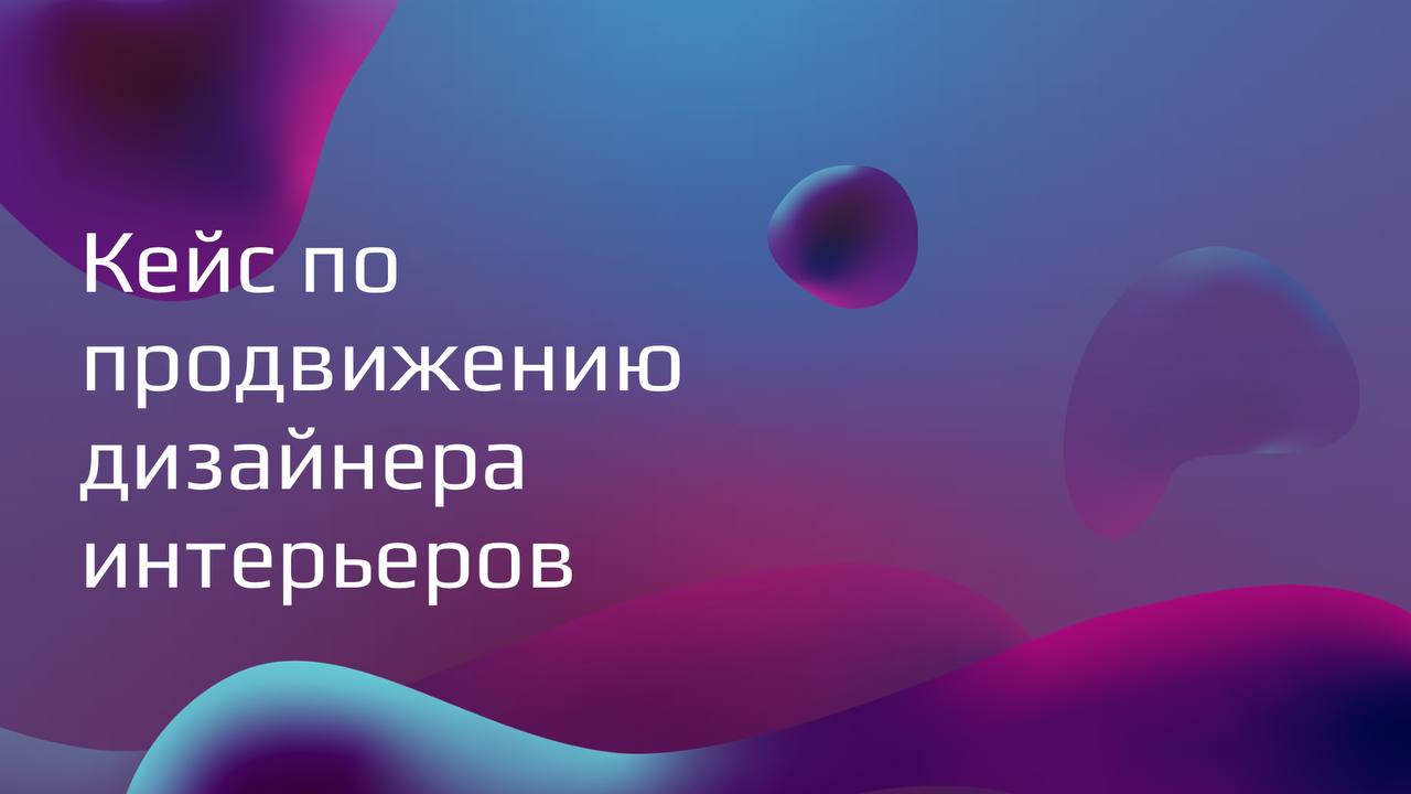 Кейс по продвижению дизайнера интерьеров ВКонтакте: как получить 386 заявок на услуги стоимостью 725 рублей.