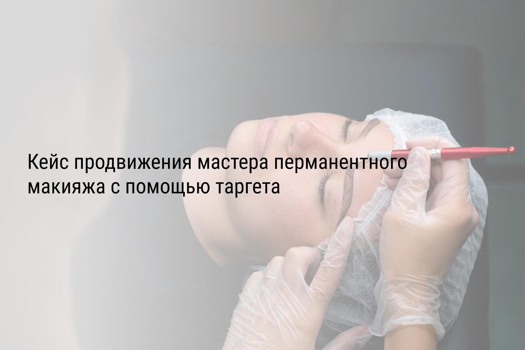 Кейс продвижения мастера перманентного макияжа с помощью таргета