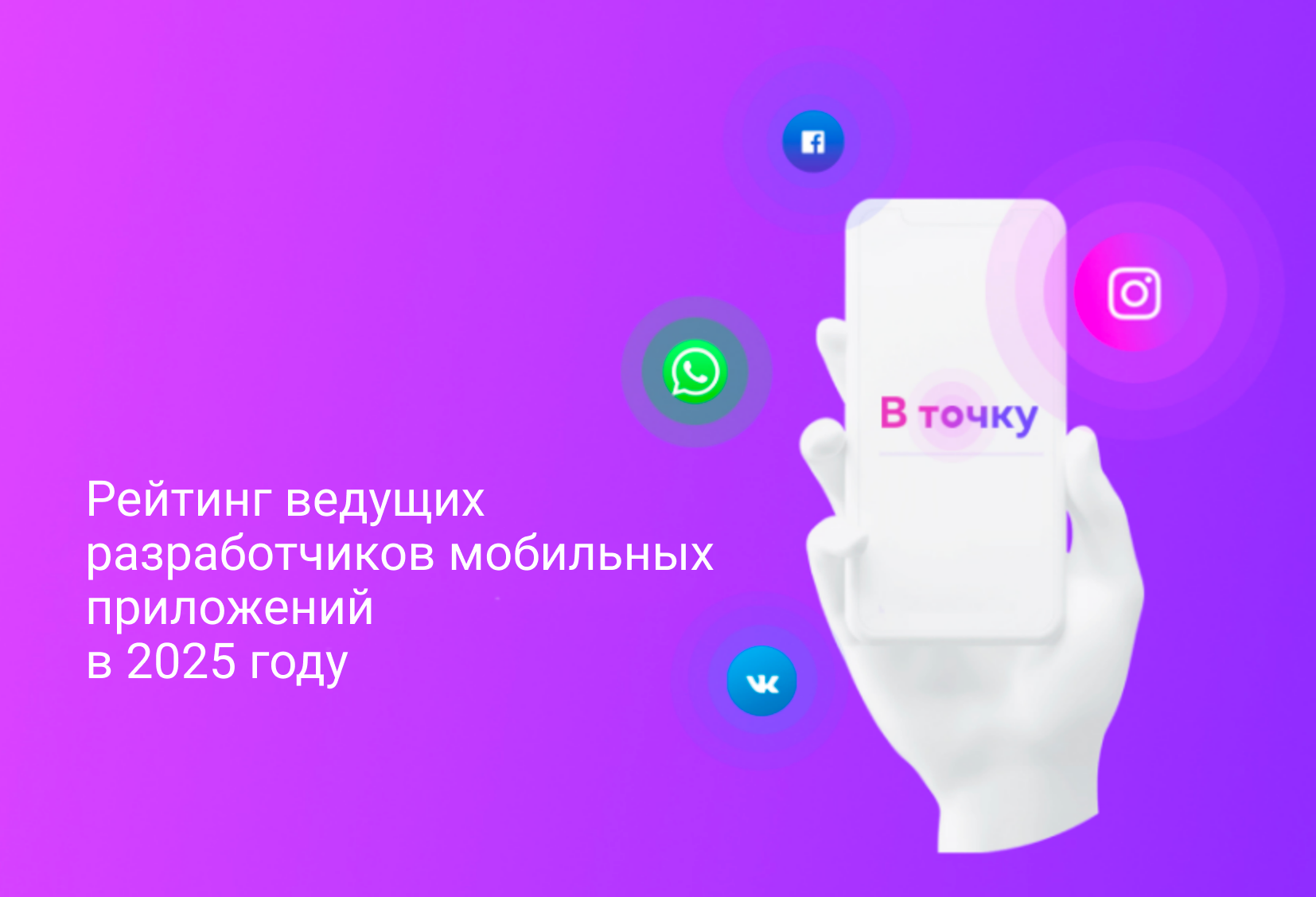 ТОП 20 разработчиков мобильных приложений в России
