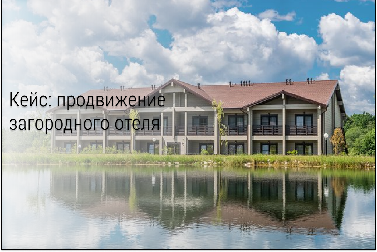 Кейс: 752 заявки для загородного отеля по 211 рублей