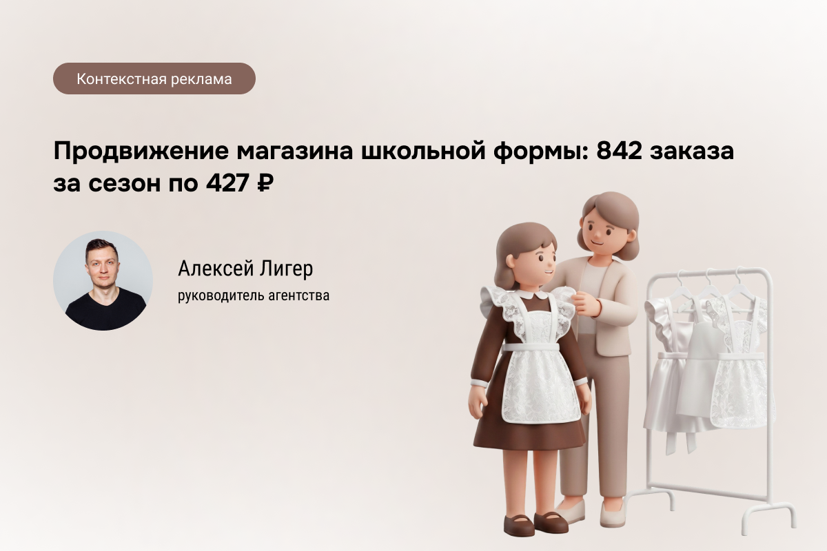 Кейс: Школьная форма - 842 заказа по 427 ₽ через Яндекс.Директ