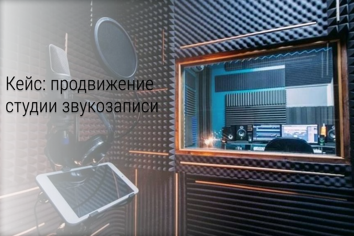 Кейс: тестовая рекламная кампания для студии звукозаписи в СПБ
