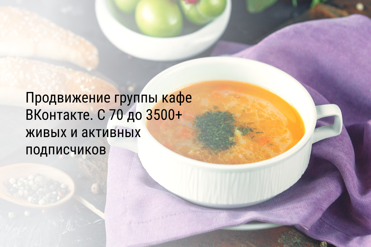 Продвижение группы кафе ВКонтакте. С 70 до 3500+ живых и активных подписчиков