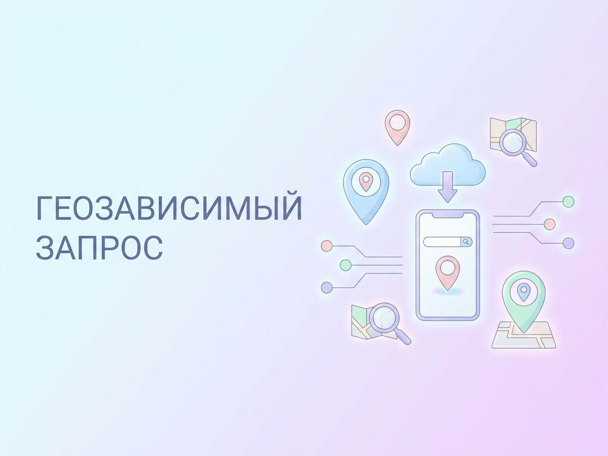 Геозависимый запрос: что это такое, влияние на локальное SEO и пошаговый план внедрения в стратегию.