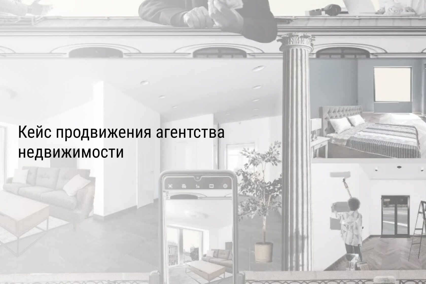 Кейс продвижения агентства недвижимости