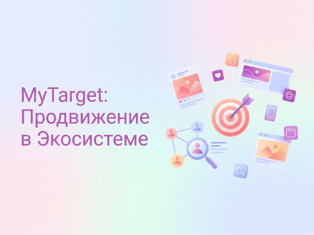 MyTarget: что это такое, возможности платформы и пошаговый план настройки таргетированной рекламы.