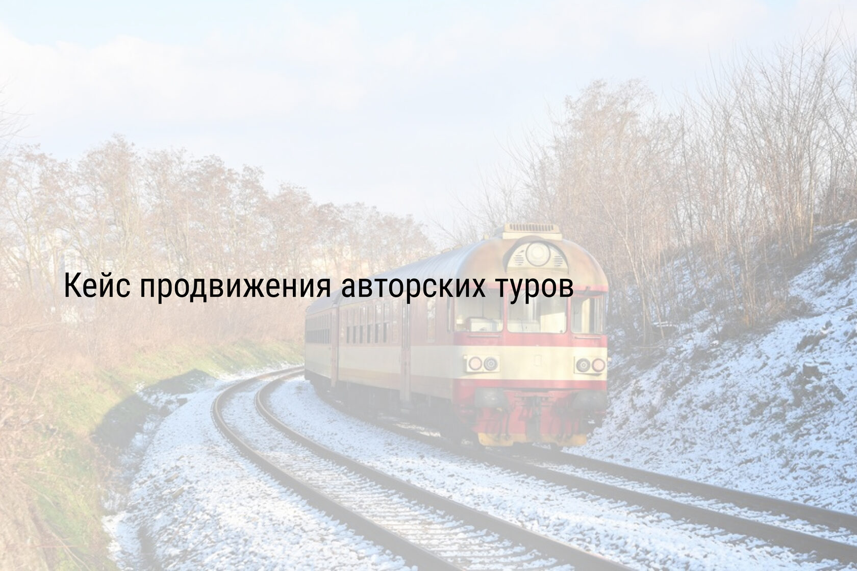 Кейс продвижения авторских туров
