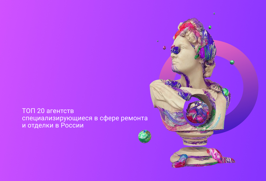 Рейтинг маркетинговых агентств специализирующиеся в сфере ремонта и отделки в 2025 году