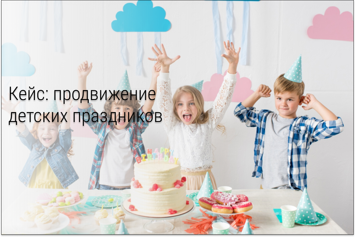 Кейс: 250 заявок на детские праздники под ключ