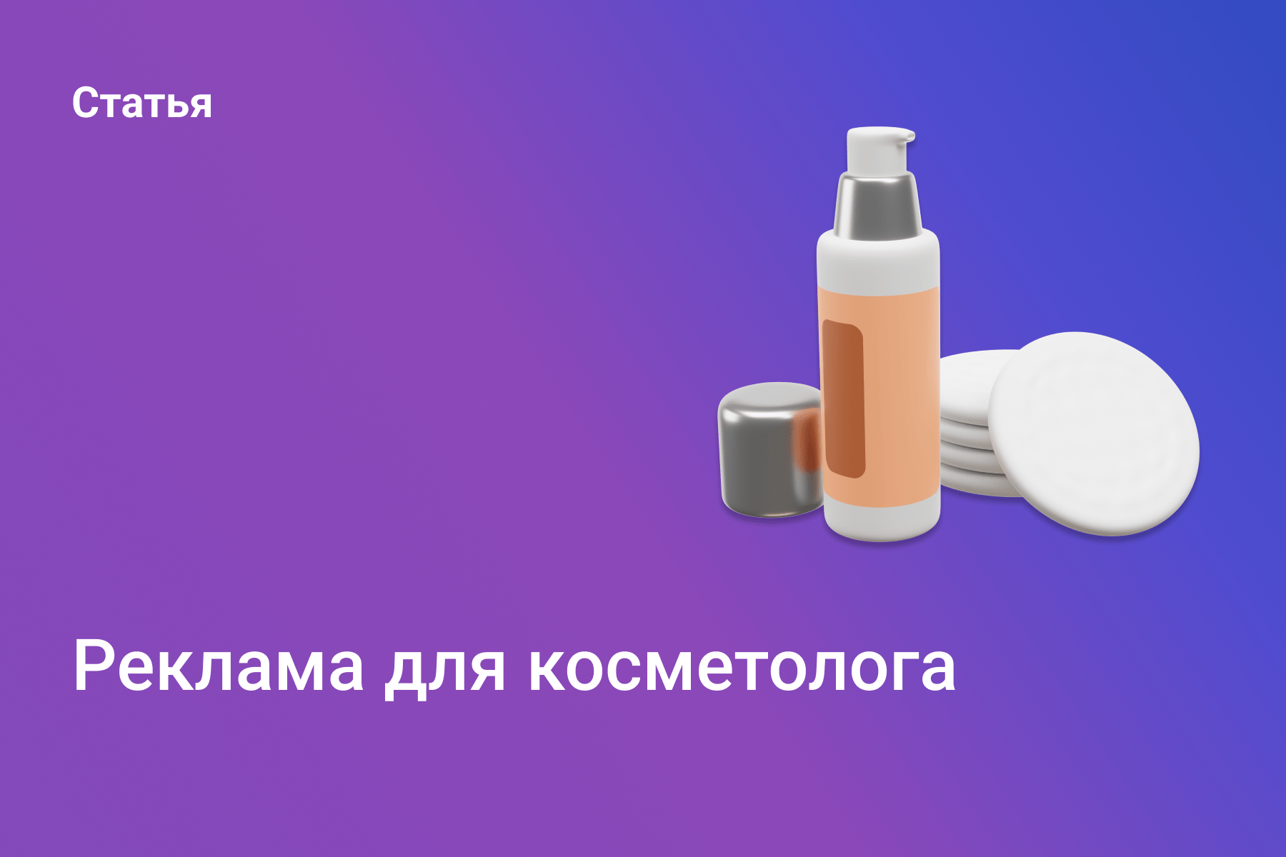 Реклама косметолога