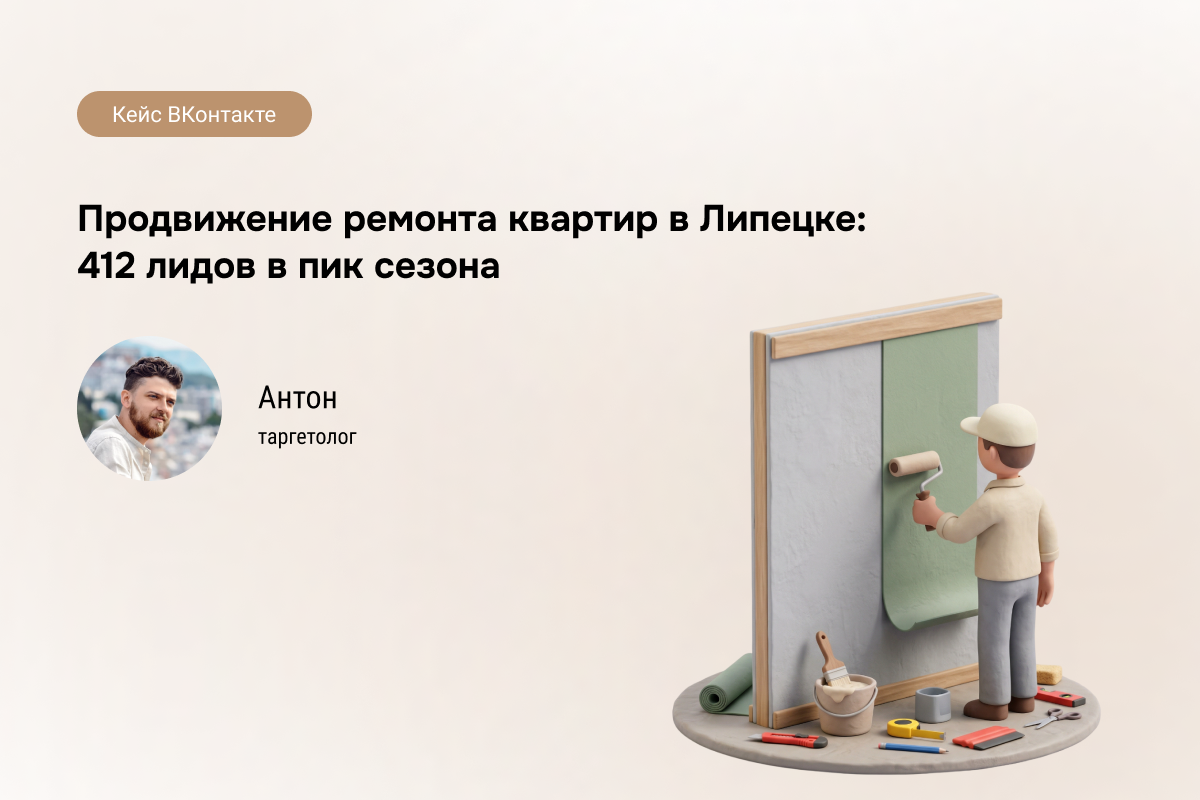Кейс: Ремонт квартир в Липецке — 412 лидов по 1 213 ₽. Как мы «выжали» максимум из строительного сезона