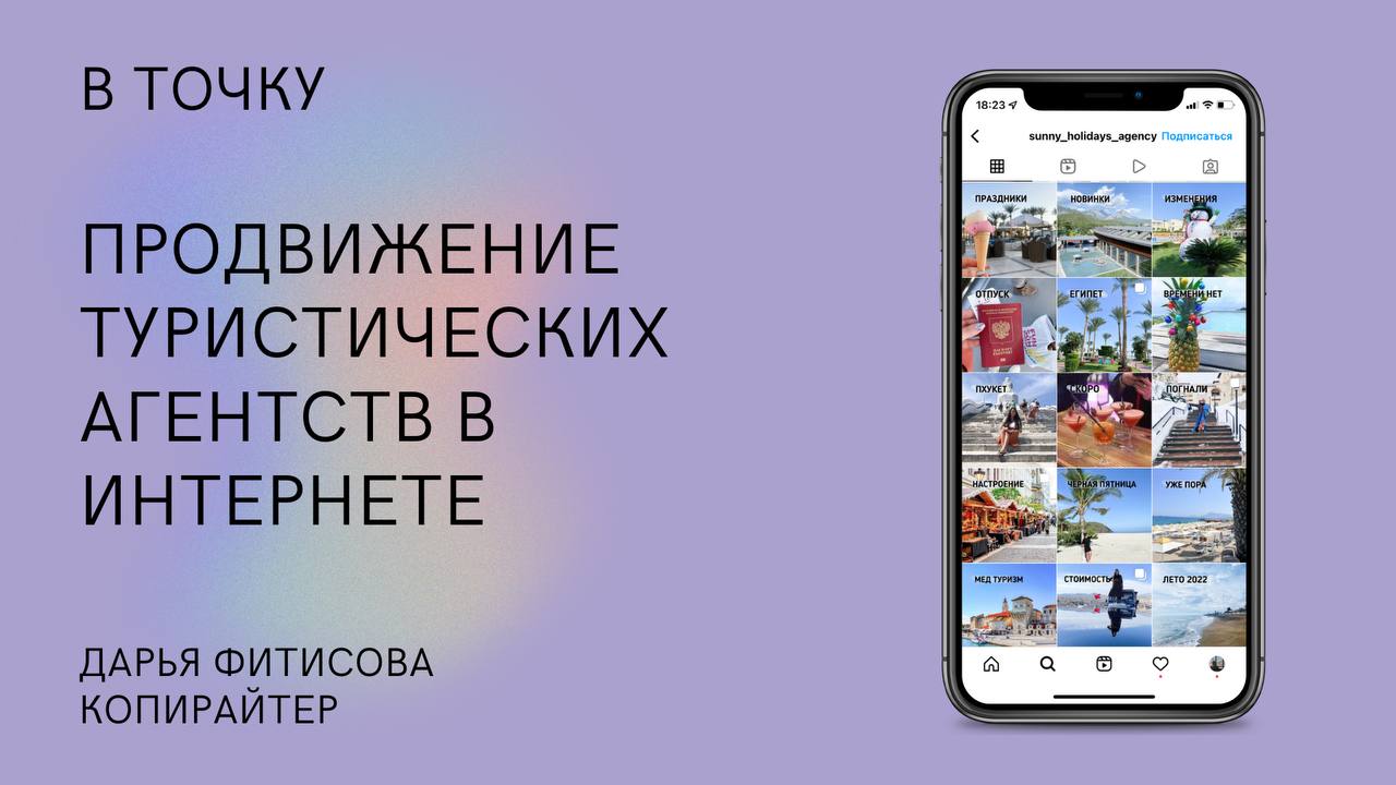 Маркетинговая стратегия продвижения туристических агентств в интернете, конкурентный анализ, настройка рекламы.
