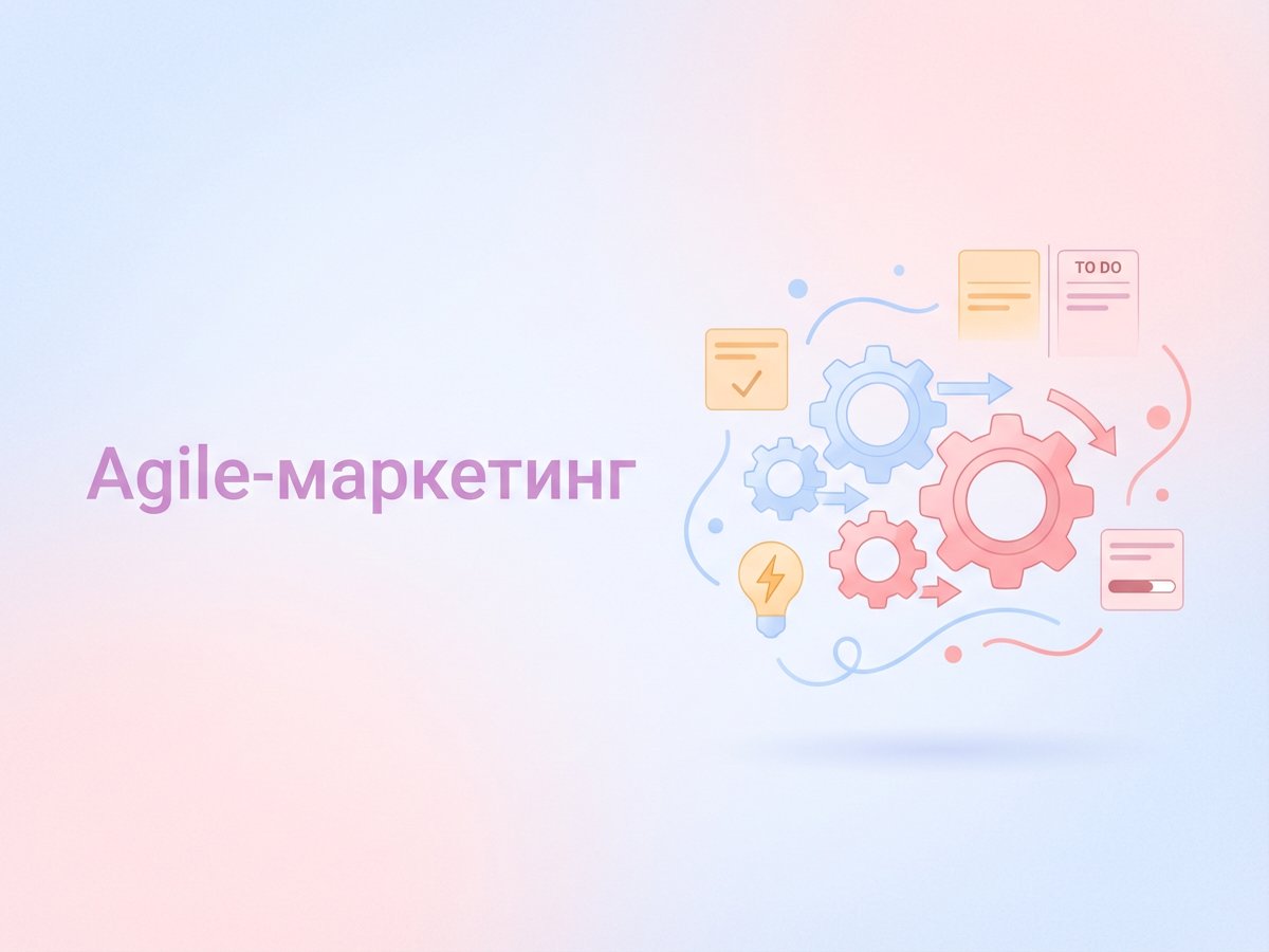 Agile-маркетинг