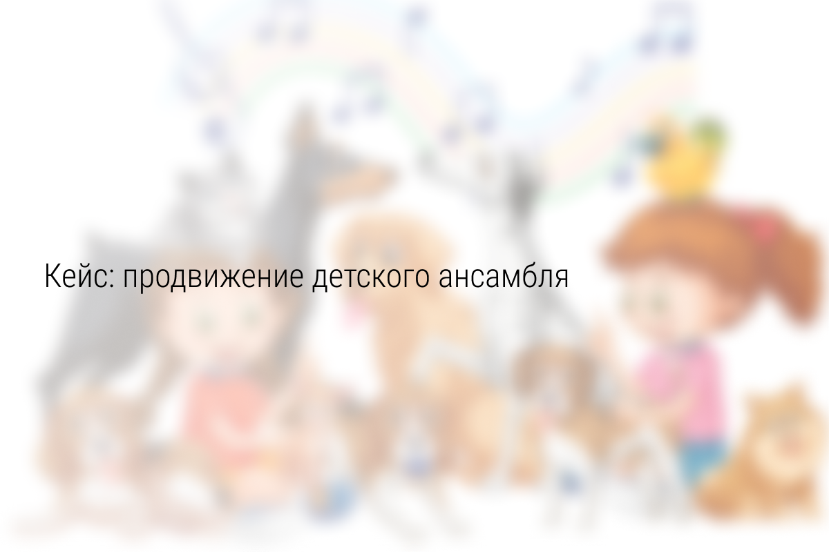 Кейс «8 записей по 285 р. на пробное занятие в детский ансамбль»