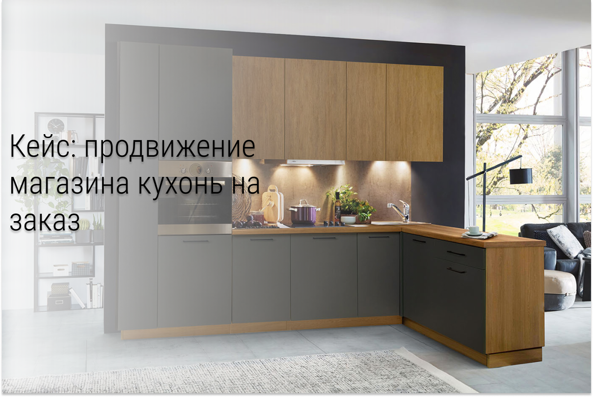 Кейс: Продвижение изготовления кухонь на заказ