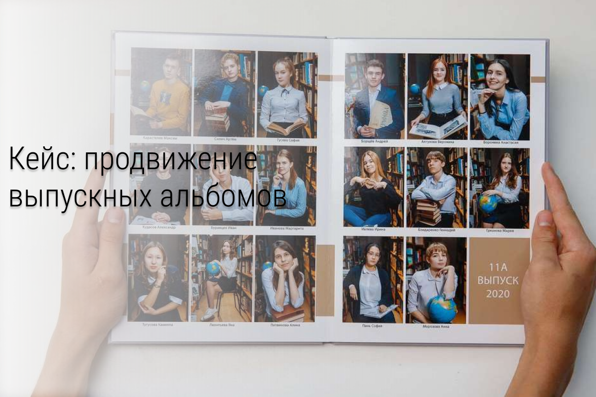 Кейс. Проведение тестовой рекламной кампании в сообществе «Выпускные альбомы»