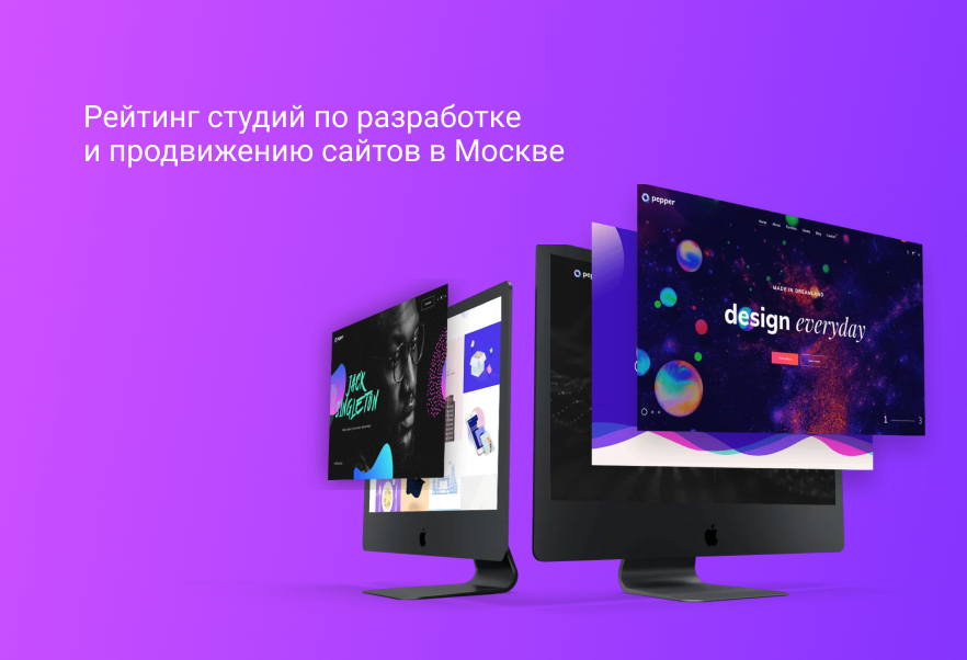 Рейтинг студий по разработке и продвижению сайтов в Москве