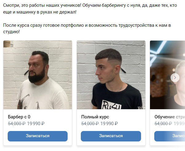 Кейс: Продвижение курсов барберинга в Тольятти. Вложить 10 000р → заработать 72  — иллюстрация 4
