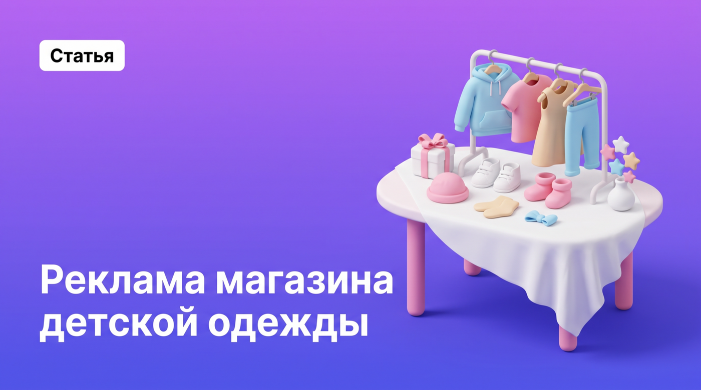 Реклама магазина детской одежды