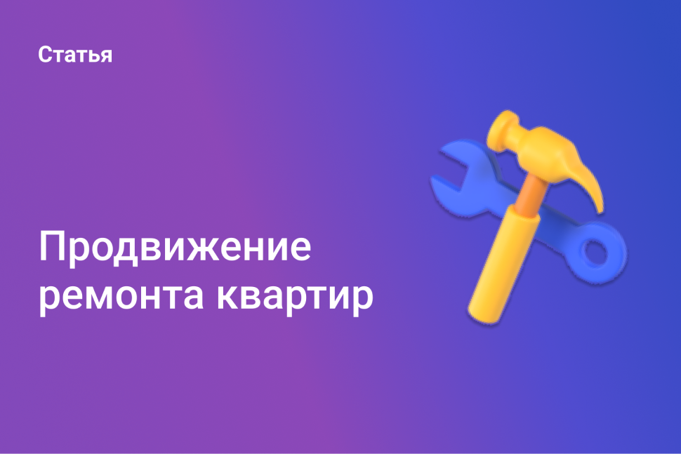 Продвижение ремонта квартир.