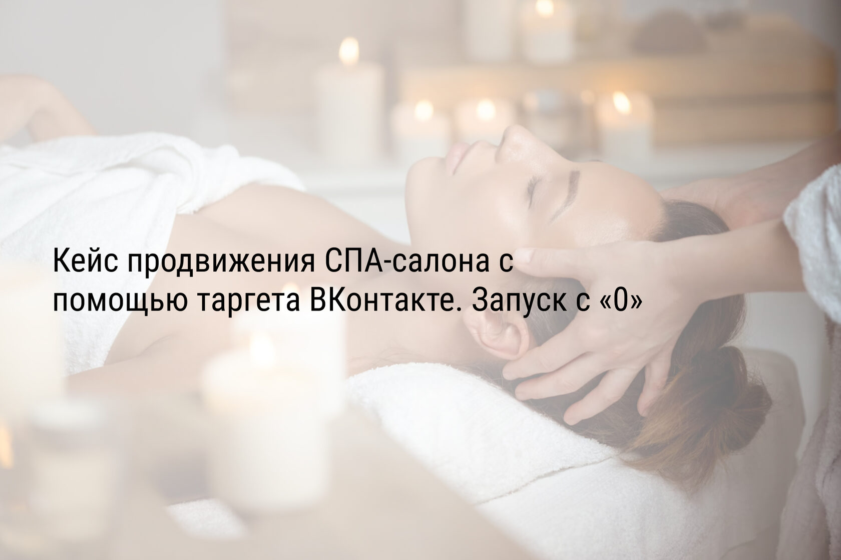 Кейс продвижения СПА-салона с помощью таргета ВКонтакте. Запуск с «0»