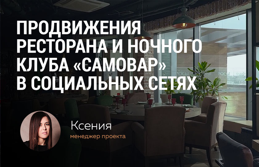 Кейс: Продвижение ресторана «Самовар» в интернете. Идеи продвижение сайта ресторана.